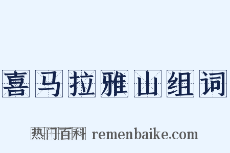 喜马拉雅山组词是什么意思的图片